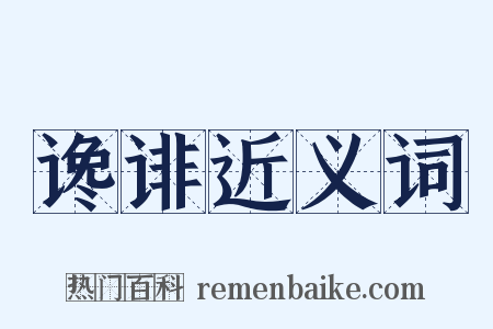 谗诽近义词是什么意思的图片